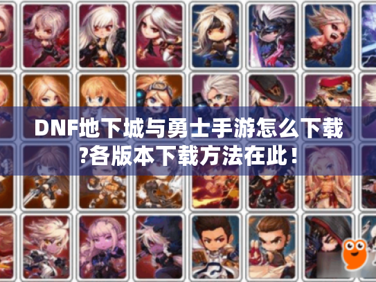 DNF地下城与勇士手游怎么下载?各版本下载方法在此！