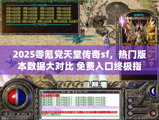 2025零氪党天堂传奇sf，热门版本数据大对比 免费入口终极指南