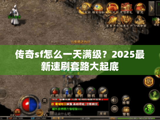 传奇sf怎么一天满级？2025最新速刷套路大起底
