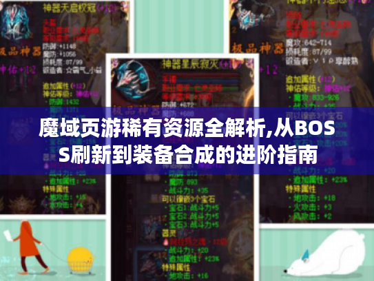 魔域页游稀有资源全解析,从BOSS刷新到装备合成的进阶指南 魔域页游稀有资源全解析,从BOSS刷新到装备合成的进阶指南