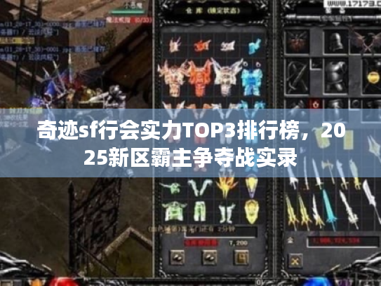 奇迹sf行会实力TOP3排行榜，2025新区霸主争夺战实录