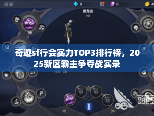 奇迹sf行会实力TOP3排行榜，2025新区霸主争夺战实录