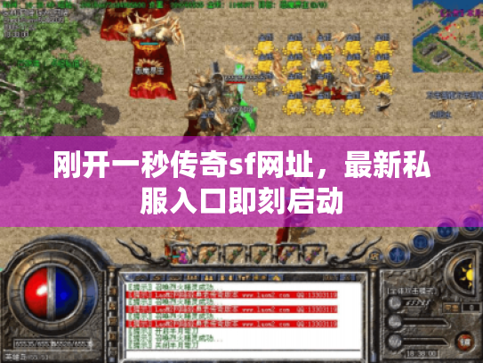刚开一秒传奇sf网址，最新私服入口即刻启动