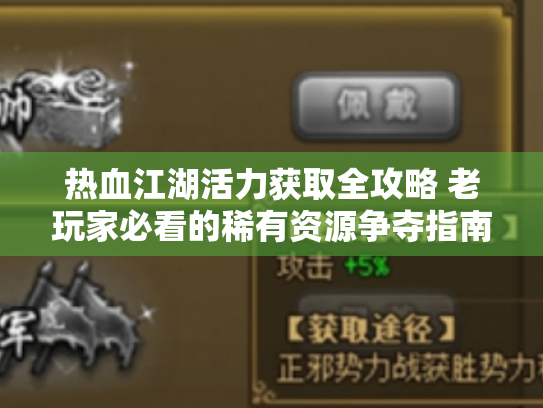 热血江湖活力获取全攻略 老玩家必看的稀有资源争夺指南
