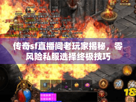 传奇sf直播间老玩家揭秘，零风险私服选择终极技巧