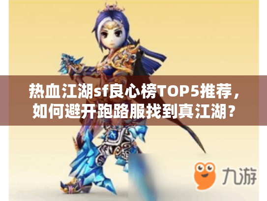 热血江湖sf良心榜TOP5推荐，如何避开跑路服找到真江湖？