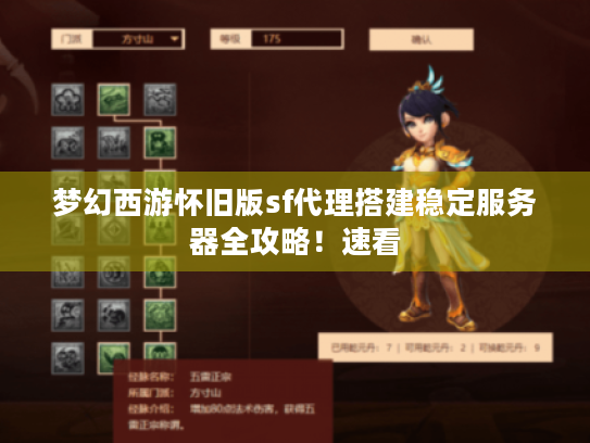 梦幻西游怀旧版sf代理搭建稳定服务器全攻略！速看