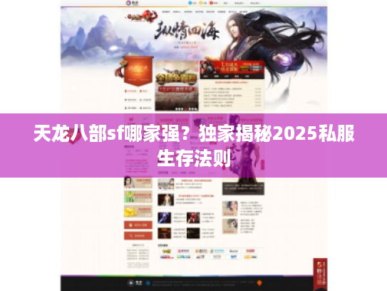 天龙八部sf哪家强？独家揭秘2025私服生存法则