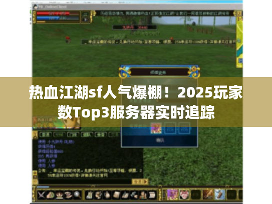 热血江湖sf人气爆棚！2025玩家数Top3服务器实时追踪