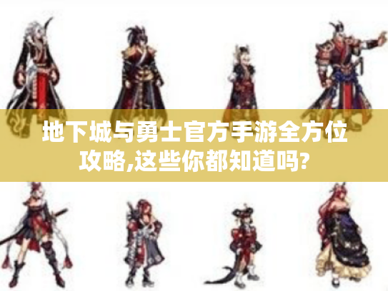 地下城与勇士官方手游全方位攻略,这些你都知道吗?