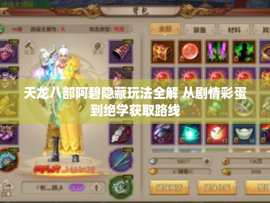 天龙八部阿碧隐藏玩法全解 从剧情彩蛋到绝学获取路线