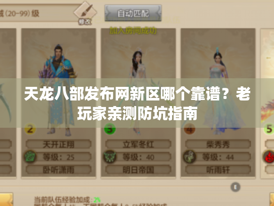 天龙八部发布网新区哪个靠谱？老玩家亲测防坑指南