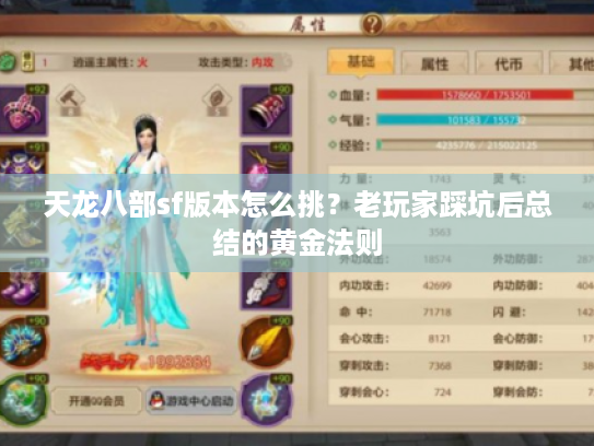 天龙八部sf版本怎么挑？老玩家踩坑后总结的黄金法则