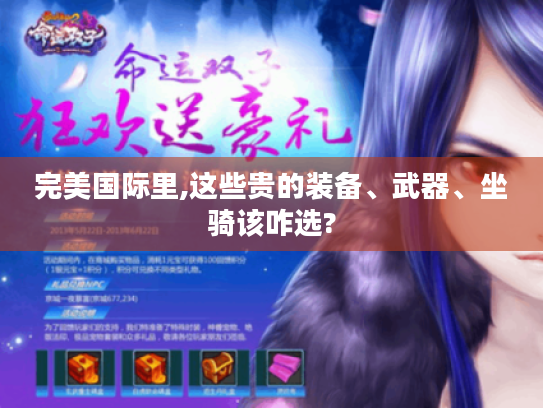 完美国际里,这些贵的装备、武器、坐骑该咋选?