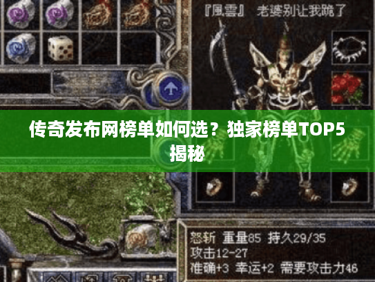 传奇发布网榜单如何选？独家榜单TOP5揭秘