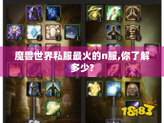 魔兽世界私服最火的n服,你了解多少?