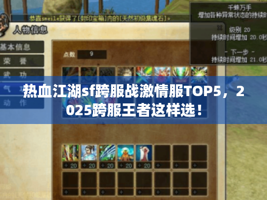 热血江湖sf跨服战激情服TOP5,2025跨服王者这样选! 热血江湖sf跨服战激情服TOP5,2025跨服王者这样选!