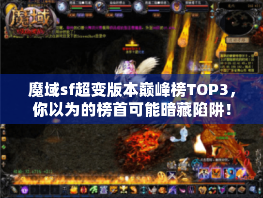 魔域sf超变版本巅峰榜TOP3，你以为的榜首可能暗藏陷阱！