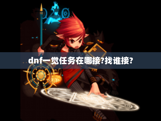 dnf一觉任务在哪接?找谁接?