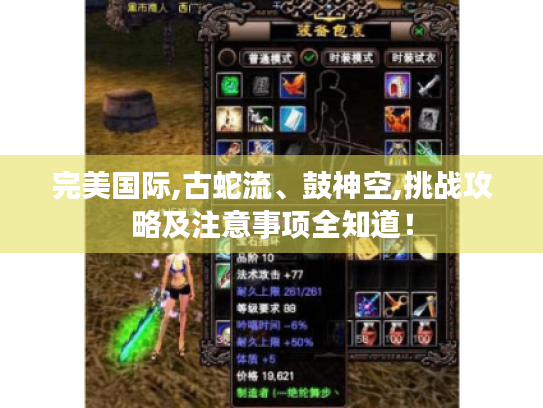 完美国际,古蛇流、鼓神空,挑战攻略及注意事项全知道！