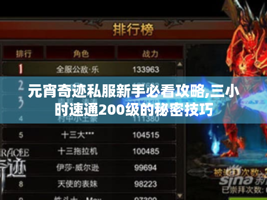 元宵奇迹私服新手必看攻略,三小时速通200级的秘密技巧