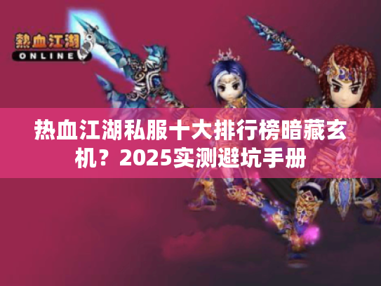 热血江湖私服十大排行榜暗藏玄机？2025实测避坑手册