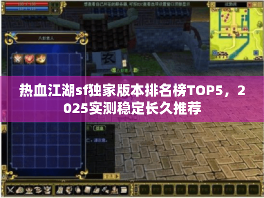 热血江湖sf独家版本排名榜TOP5，2025实测稳定长久推荐