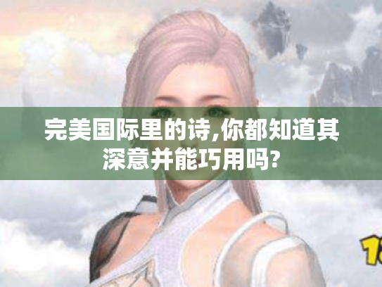 完美国际里的诗,你都知道其深意并能巧用吗?