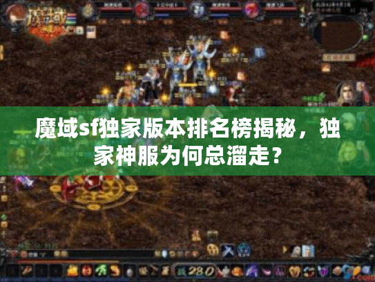 魔域sf独家版本排名榜揭秘，独家神服为何总溜走？
