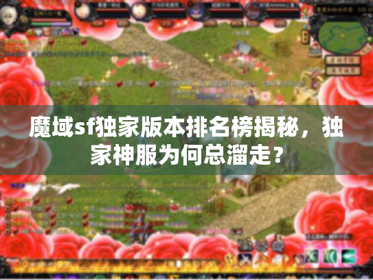 魔域sf独家版本排名榜揭秘，独家神服为何总溜走？