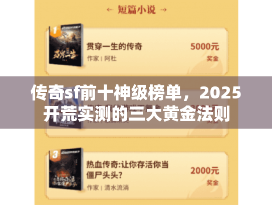 传奇sf前十神级榜单，2025开荒实测的三大黄金法则