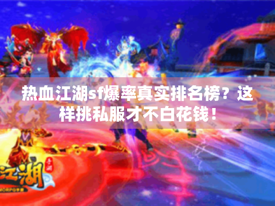 热血江湖sf爆率真实排名榜？这样挑私服才不白花钱！