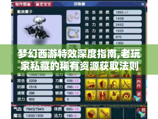 梦幻西游特效深度指南,老玩家私藏的稀有资源获取法则