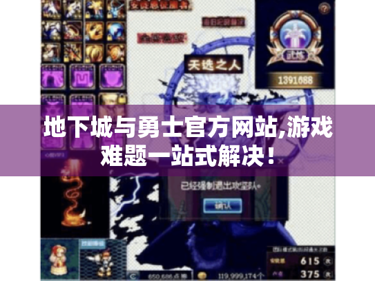 地下城与勇士官方网站,游戏难题一站式解决！