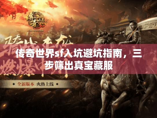 传奇世界sf入坑避坑指南，三步筛出真宝藏服