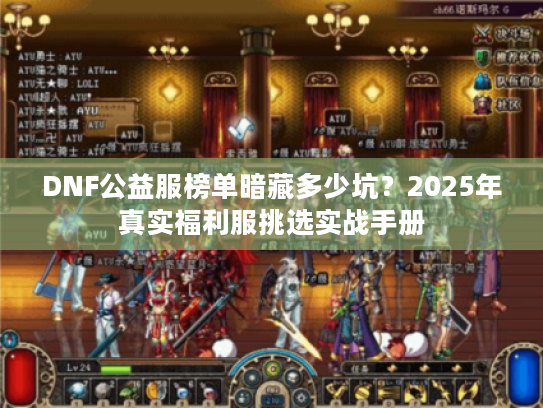 DNF公益服榜单暗藏多少坑？2025年真实福利服挑选实战手册