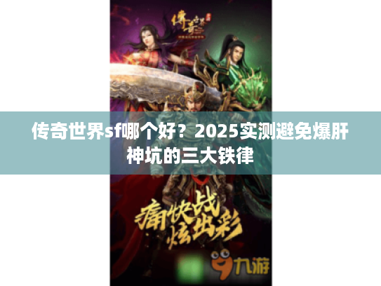 传奇世界sf哪个好？2025实测避免爆肝神坑的三大铁律