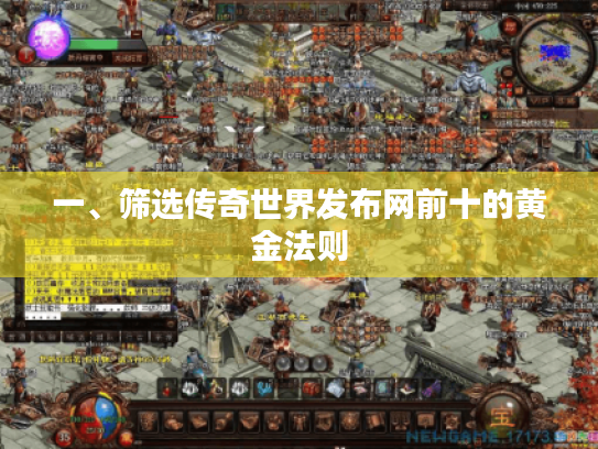 一、筛选传奇世界发布网前十的黄金法则