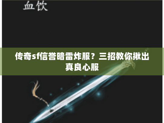 传奇sf信誉暗雷炸服？三招教你揪出真良心服