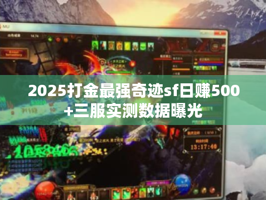 2025打金最强奇迹sf日赚500+三服实测数据曝光 2025打金最强奇迹sf日赚500+三服实测数据曝光
