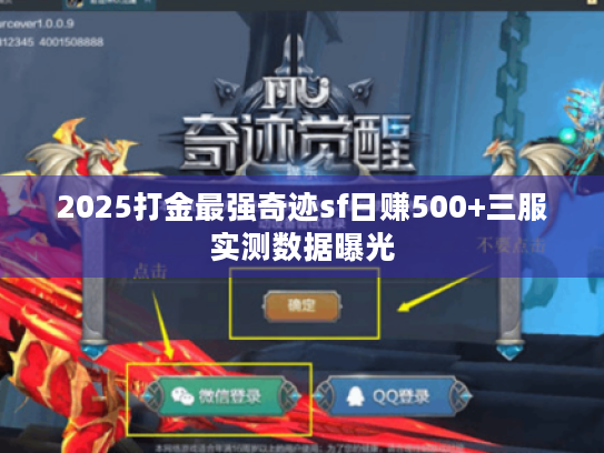 2025打金最强奇迹sf日赚500+三服实测数据曝光 2025打金最强奇迹sf日赚500+三服实测数据曝光
