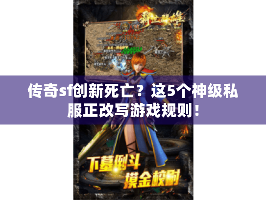 传奇sf创新死亡?这5个神级私服正改写游戏规则! 传奇sf创新死亡?这5个神级私服正改写游戏规则!