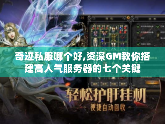 奇迹私服哪个好,资深GM教你搭建高人气服务器的七个关键