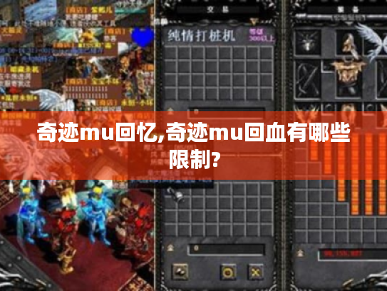 奇迹mu回忆,奇迹mu回血有哪些限制? 奇迹mu回忆,奇迹mu回血有哪些限制?