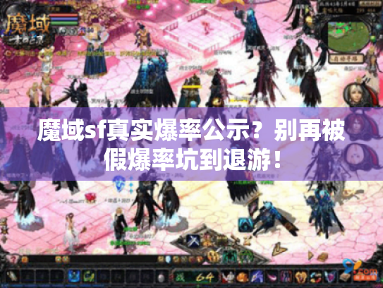 魔域sf真实爆率公示？别再被假爆率坑到退游！