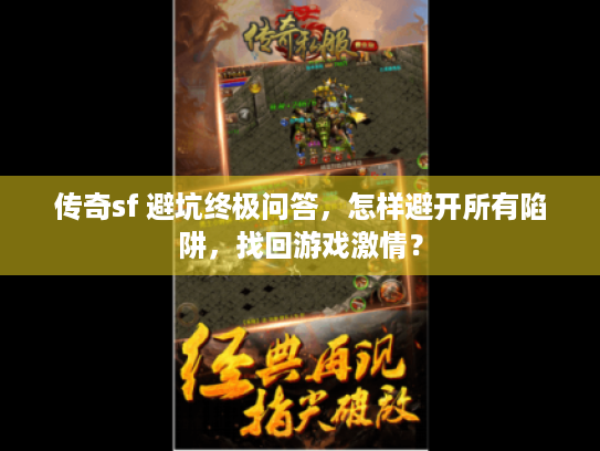 传奇sf 避坑终极问答，怎样避开所有陷阱，找回游戏激情？