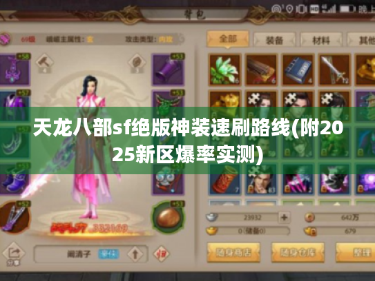 天龙八部sf绝版神装速刷路线(附2025新区爆率实测)