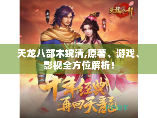 天龙八部木婉清,原著、游戏、影视全方位解析！