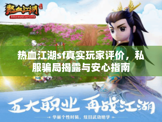热血江湖sf真实玩家评价，私服骗局揭露与安心指南