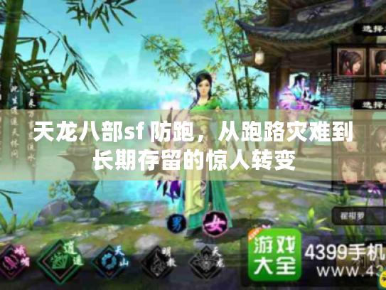 天龙八部sf 防跑,从跑路灾难到长期存留的惊人转变 天龙八部sf 防跑,从跑路灾难到长期存留的惊人转变